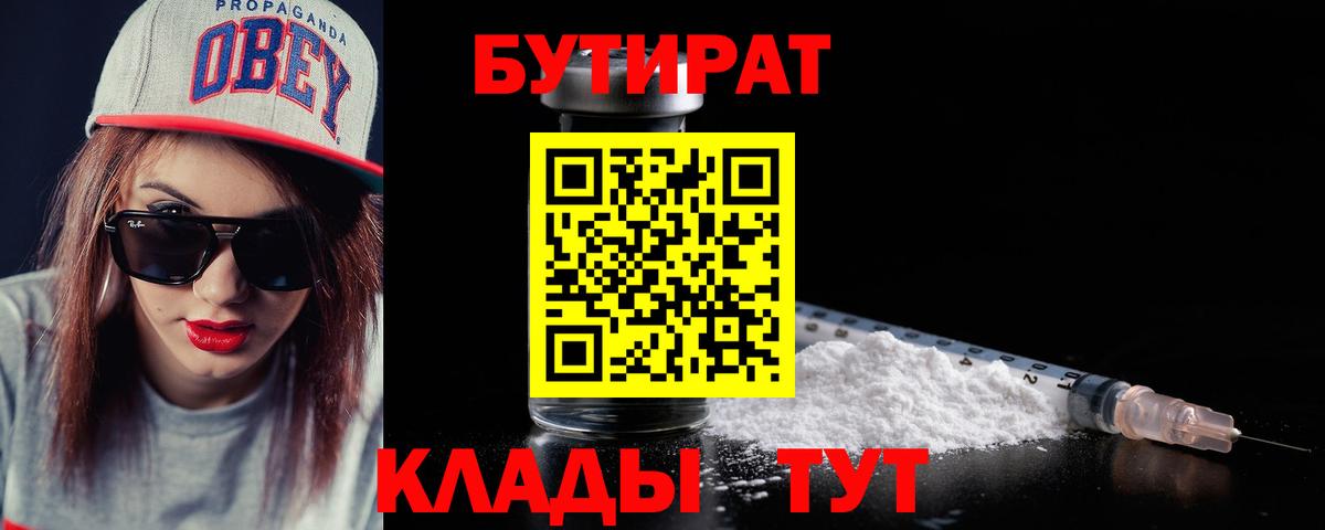 БУТИРАТ  Вход с VPN  Крымск  Бутират BDO 