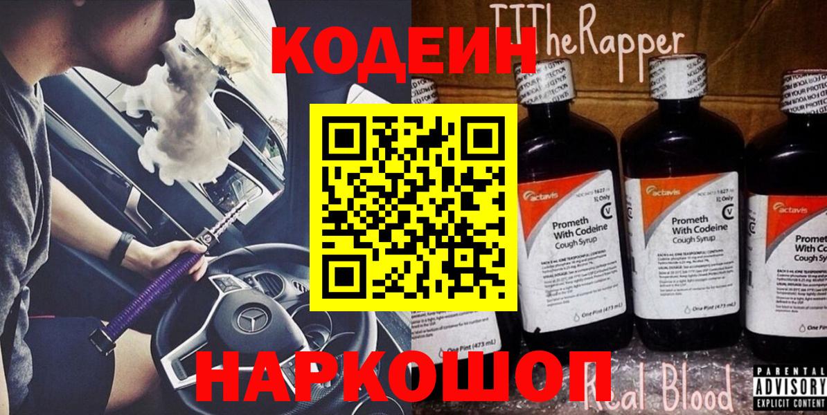 Codein напиток Lean (лин) Крымск